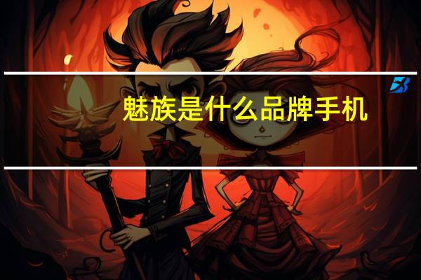 魅族是什么品牌手机