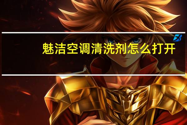 魅洁空调清洗剂怎么打开