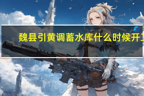 魏县引黄调蓄水库什么时候开工