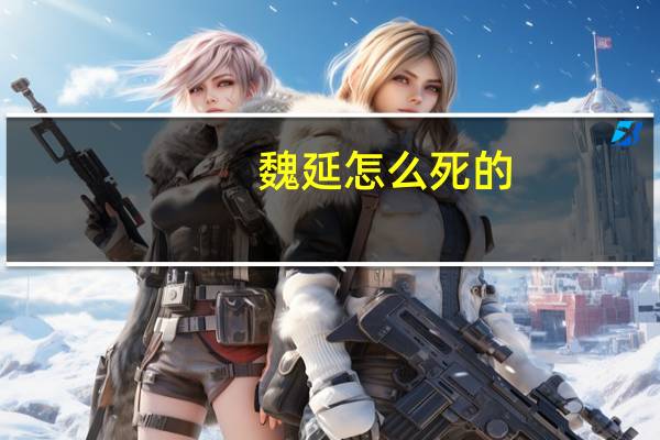 魏延怎么死的