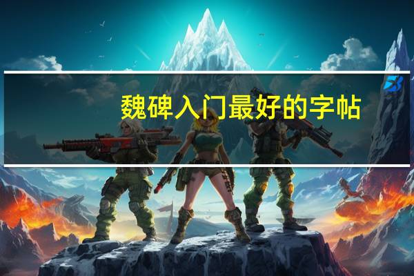 魏碑入门最好的字帖