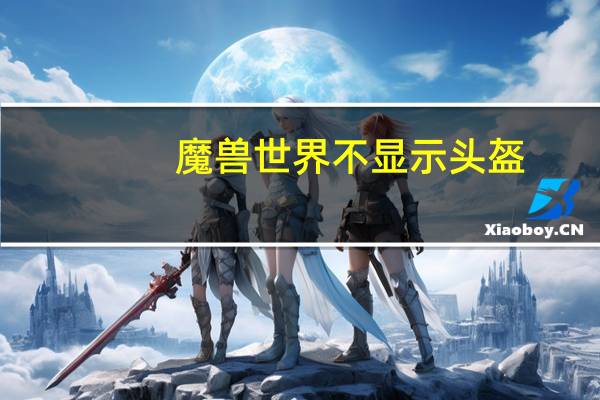 魔兽世界不显示头盔