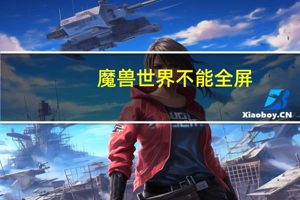 魔兽世界不能全屏