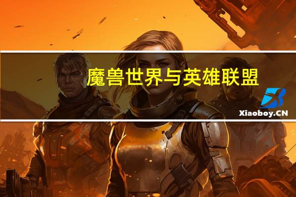 魔兽世界与英雄联盟