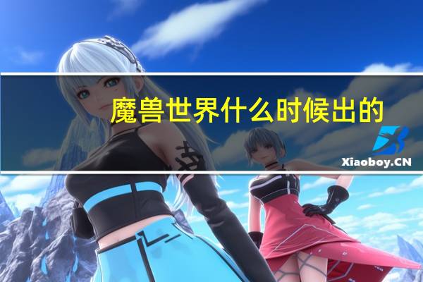 魔兽世界什么时候出的