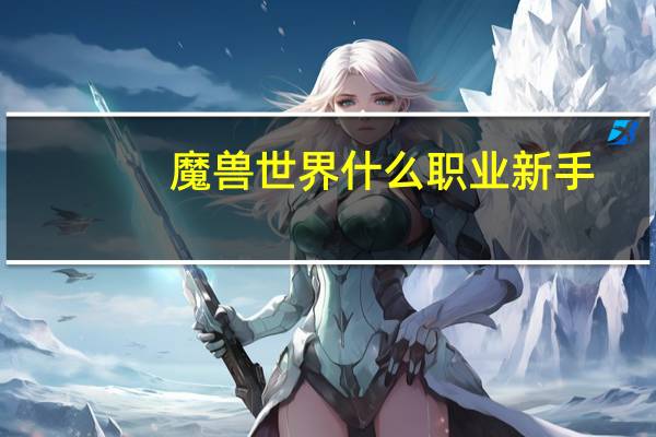 魔兽世界什么职业新手