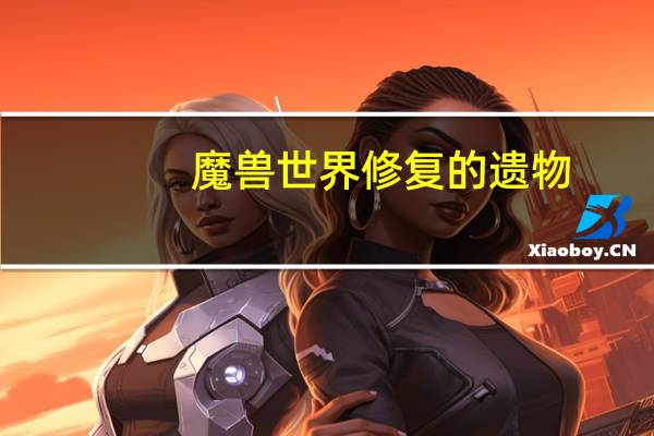 魔兽世界修复的遗物