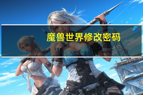 魔兽世界修改密码