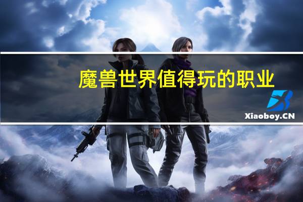 魔兽世界值得玩的职业