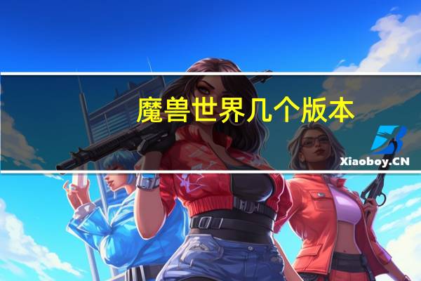魔兽世界几个版本