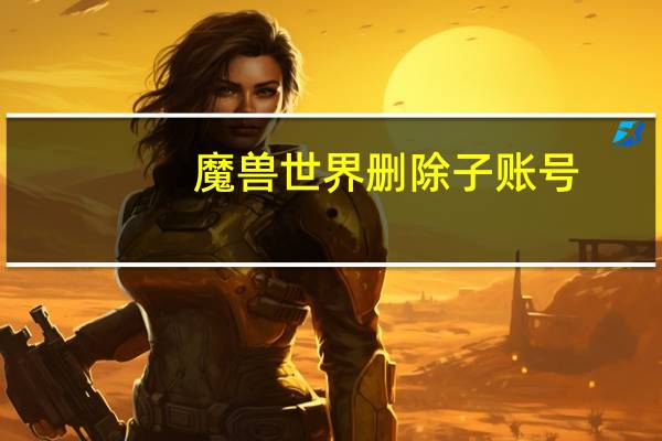 魔兽世界删除子账号