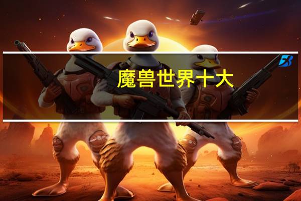 魔兽世界十大