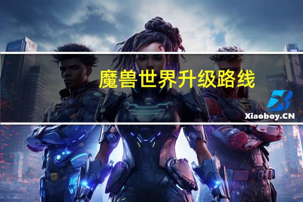 魔兽世界升级路线