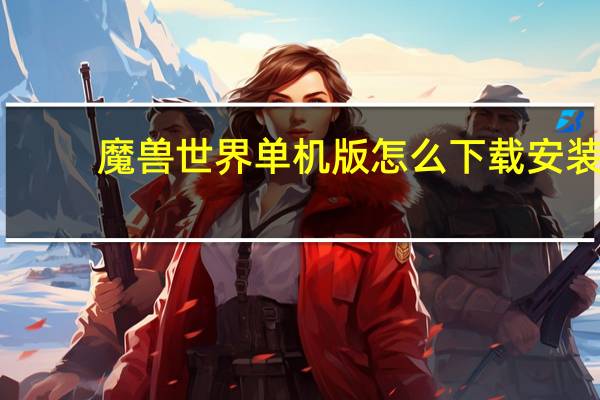 魔兽世界单机版怎么下载安装
