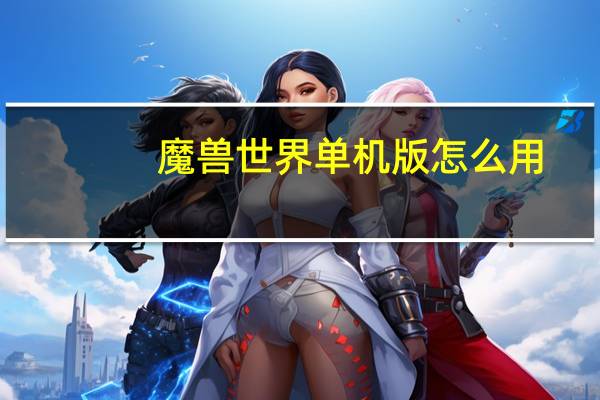 魔兽世界单机版怎么用