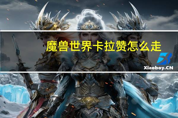 魔兽世界卡拉赞怎么走