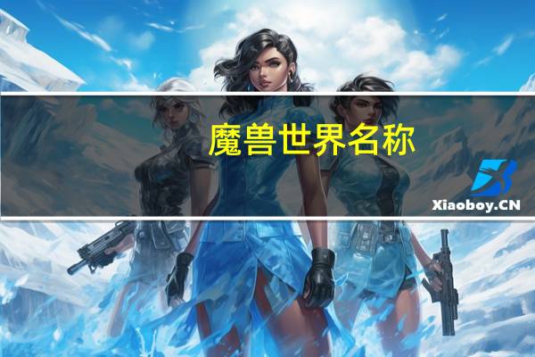 魔兽世界名称