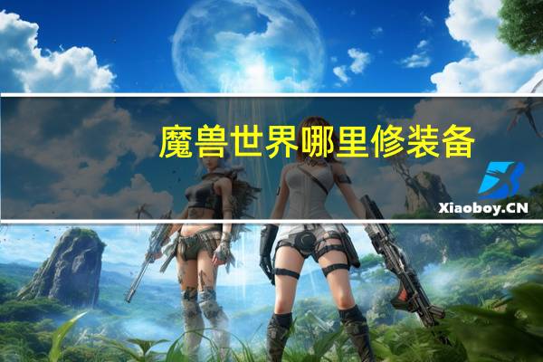 魔兽世界哪里修装备