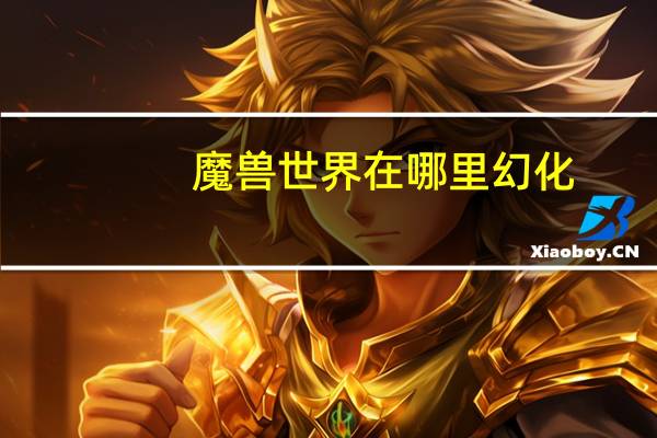 魔兽世界在哪里幻化