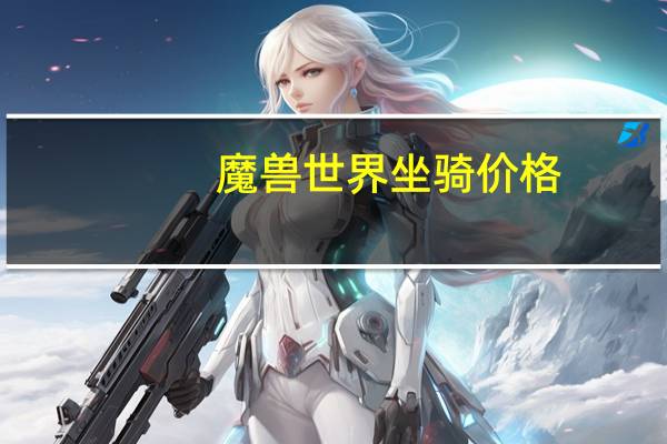 魔兽世界坐骑价格