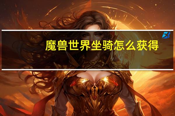 魔兽世界坐骑怎么获得