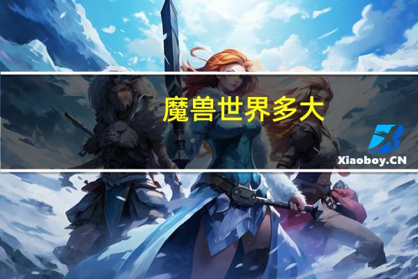 魔兽世界多大