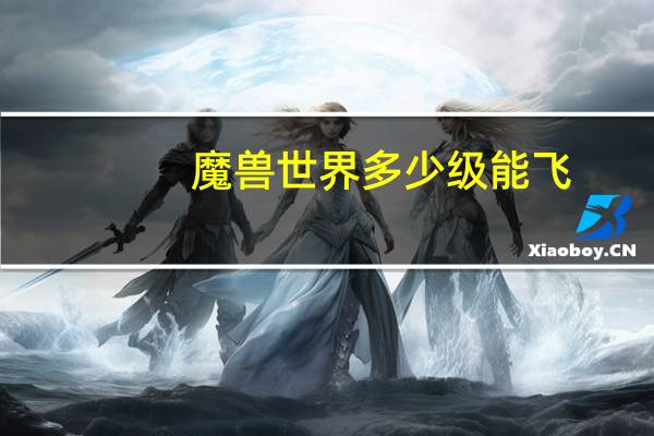 魔兽世界多少级能飞