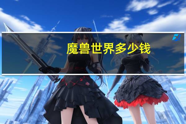 魔兽世界多少钱