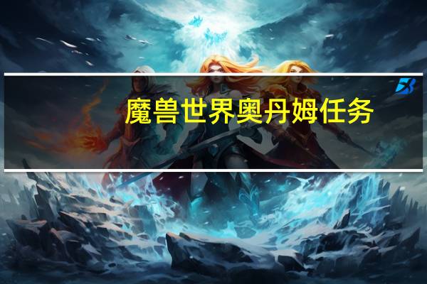 魔兽世界奥丹姆任务