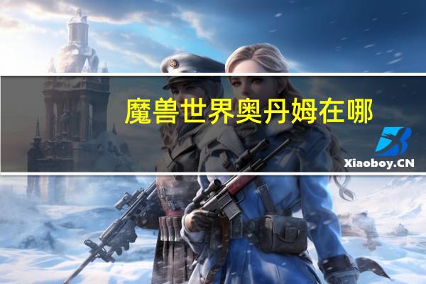 魔兽世界奥丹姆在哪