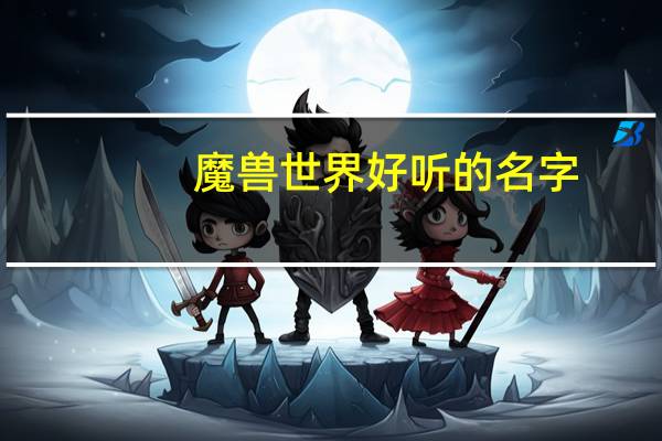 魔兽世界好听的名字