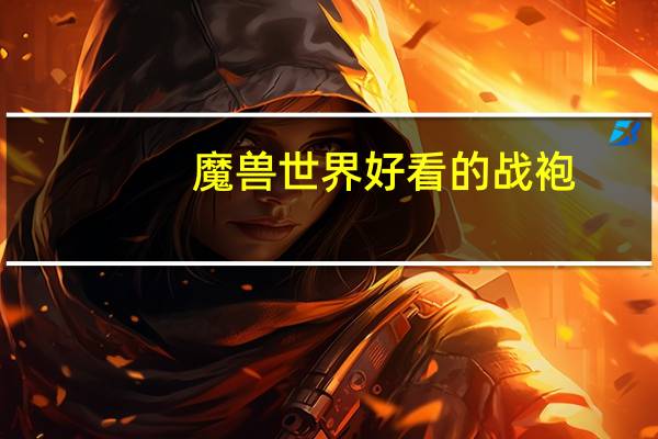 魔兽世界好看的战袍
