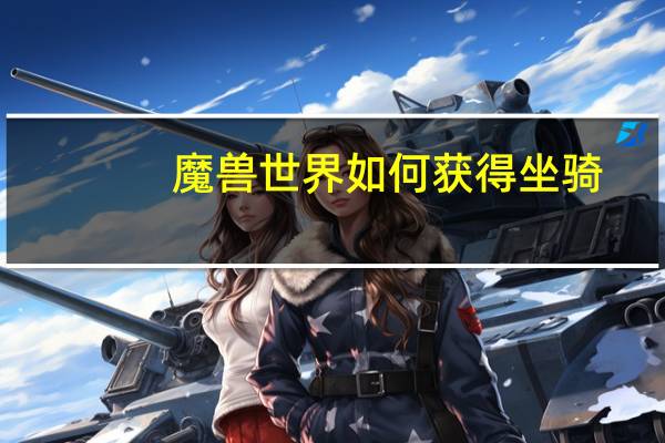 魔兽世界如何获得坐骑