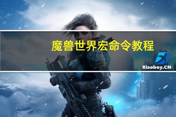 魔兽世界宏命令教程