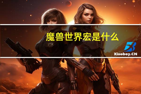 魔兽世界宏是什么