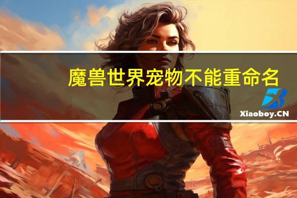 魔兽世界宠物不能重命名