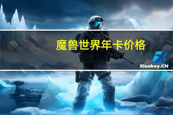 魔兽世界年卡价格