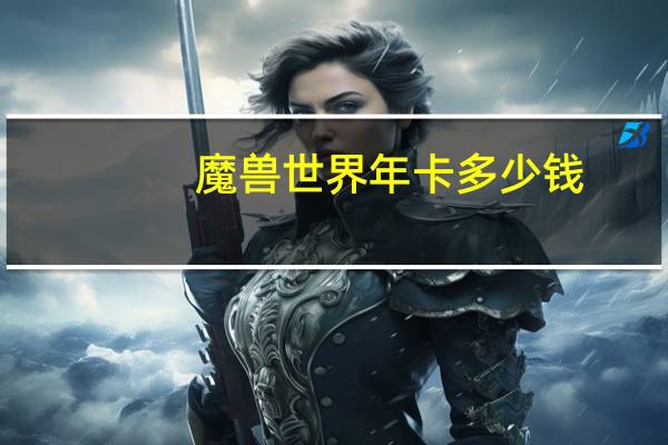 魔兽世界年卡多少钱