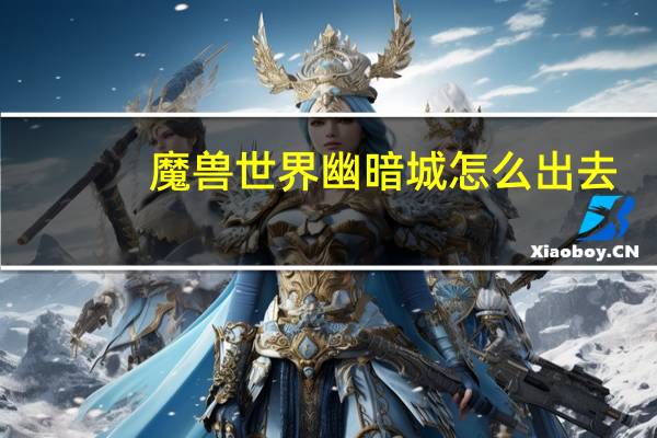 魔兽世界幽暗城怎么出去