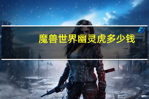 魔兽世界幽灵虎多少钱