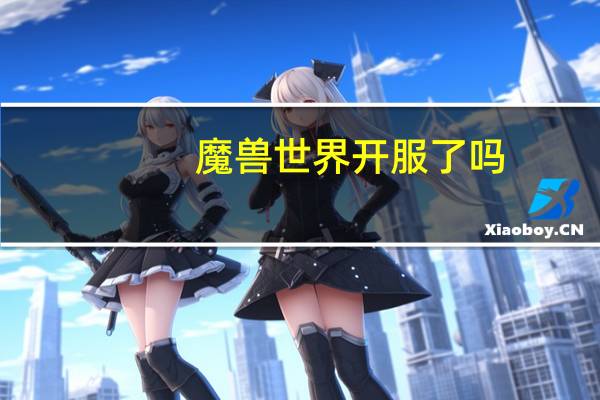 魔兽世界开服了吗