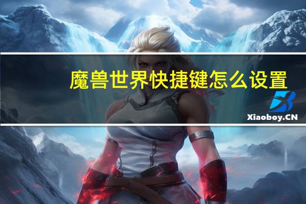 魔兽世界快捷键怎么设置