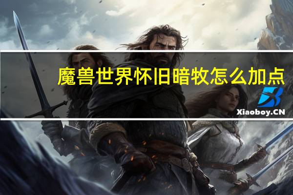 魔兽世界怀旧暗牧怎么加点