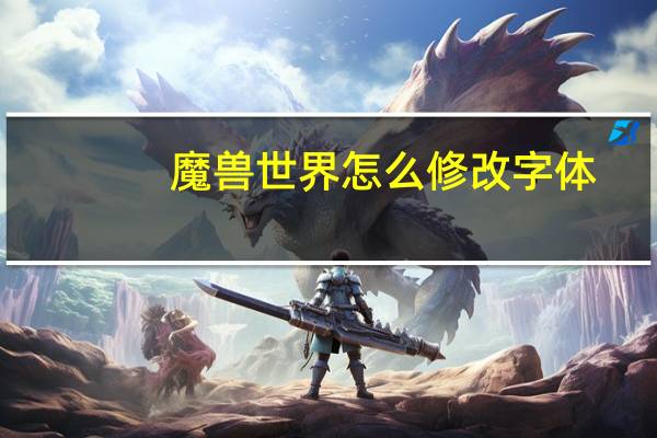 魔兽世界怎么修改字体
