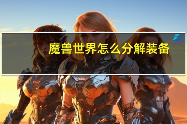 魔兽世界怎么分解装备