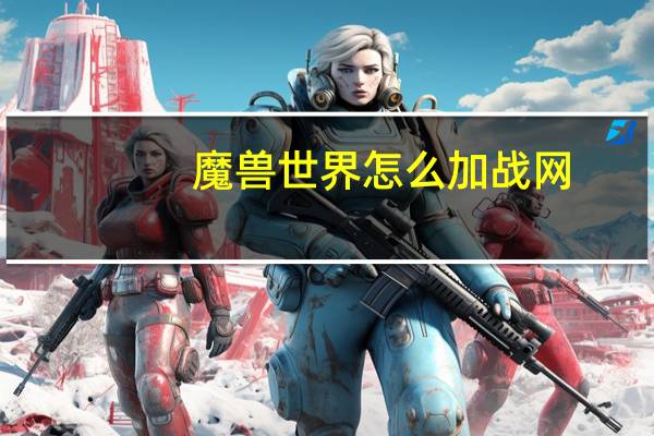 魔兽世界怎么加战网