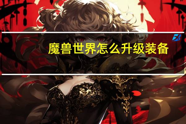 魔兽世界怎么升级装备