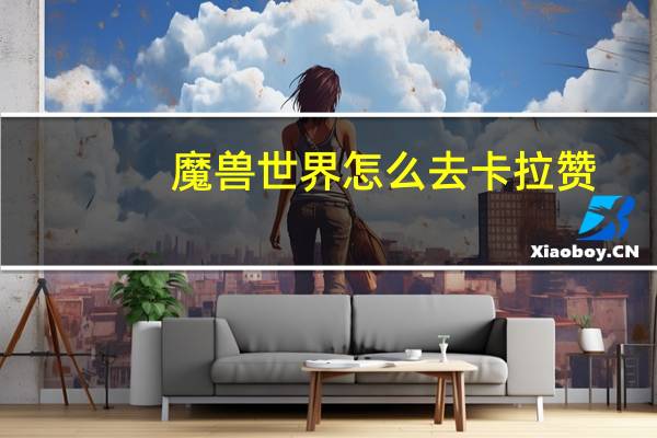魔兽世界怎么去卡拉赞