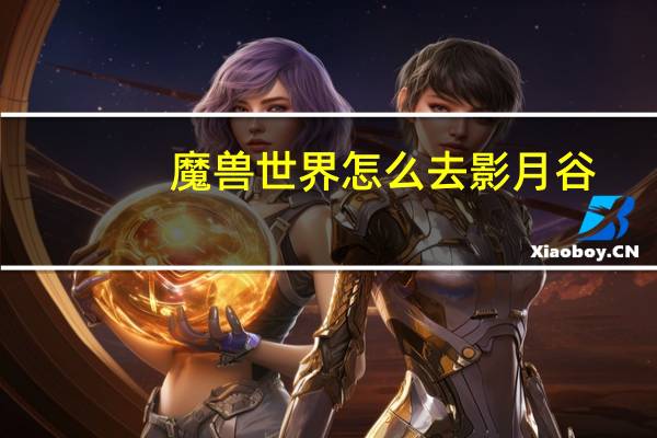 魔兽世界怎么去影月谷