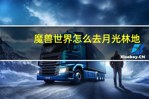 魔兽世界怎么去月光林地